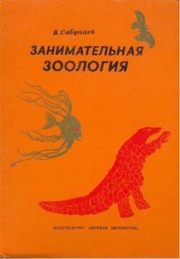 Занимательная зоология - Сабунаев Виктор Борисович