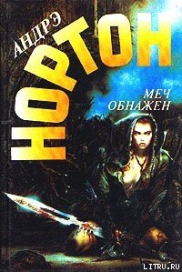Меч обнажен - Нортон Андрэ