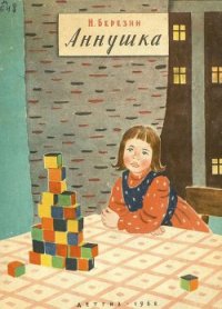 Аннушка - Березин Николай Дмитриевич