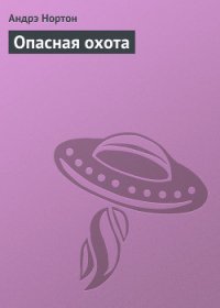 Опасная охота - Нортон Андрэ