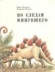 Читать книгу По следам минувшего, автор Яковлева Ирина По следам минувшего - Яковлева Ирина
