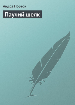 Серия книг Преданья колдовского мира