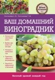 Ваш домашний виноградник - Колпакова Анастасия Витальевна