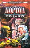 Читать книгу Победа на Янусе, автор Нортон Андрэ Победа на Янусе - Нортон Андрэ