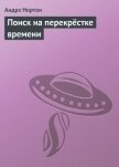 Поиск на перекрёстке времени - Нортон Андрэ