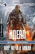 Серия книг Идеал: Мир Меча и Магии