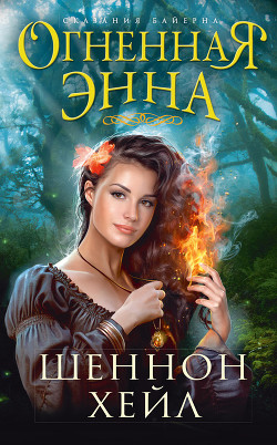 Серия книг Сказания Байерна