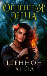 Огненная Энна - Хейл Шеннон