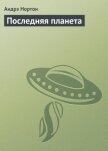 Последняя планета - Нортон Андрэ