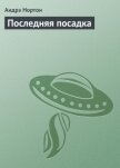 Последняя посадка - Нортон Андрэ