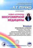Читать книгу Новые алгоритмы многомерной медицины, автор Непокойчицкий Геннадий Анатольевич Новые алгоритмы многомерной медицины - Непокойчицкий Геннадий Анатольевич