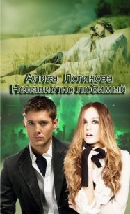 Ненавистно любимый (СИ) - Логинова Алиса