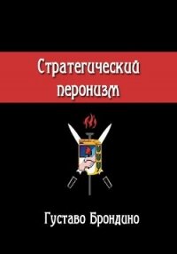 Стратегический перонизм - Брондино Густаво