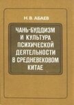 Чань-буддизм и культура психической деятельности в средневековом Китае - Абаев Николай Вячеславович