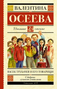 Васек Трубачев и его товарищи (книга 1) - Осеева Валентина Александровна