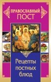 Православный пост. Рецепты постных блюд - Прокопенко Иоланта