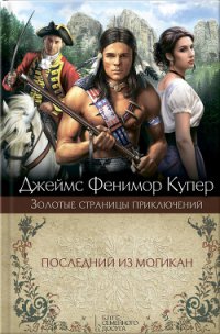 Том 3. Последний из могикан, или Повесть о 1757 годе - Купер Джеймс Фенимор