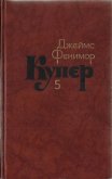 Читать книгу Том 5. Следопыт или На берегах Онтарио, автор Купер Джеймс Фенимор Том 5. Следопыт или На берегах Онтарио - Купер Джеймс Фенимор