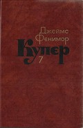 Серия книг Купер. Собрание сочинений в 7 томах