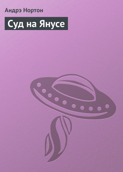 Серия книг Янус