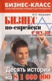 Бизнес по еврейски с нуля - Абрамович Михаил Леонидович
