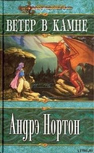 Ветер в Камне - Нортон Андрэ