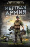 Мертвая армия - Самаров Сергей Васильевич