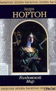 Волшебница Колдовского мира (пер. А. А. Смирновой) - Нортон Андрэ