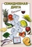 Читать книгу Семидневная диета, автор Выдревич Галина Сергеевна Семидневная диета - Выдревич Галина Сергеевна