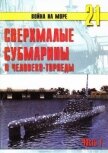Читать книгу Сверхмалые субмарины и человеко-торпеды. Часть 1, автор Иванов С. В. Сверхмалые субмарины и человеко-торпеды. Часть 1 - Иванов С. В.