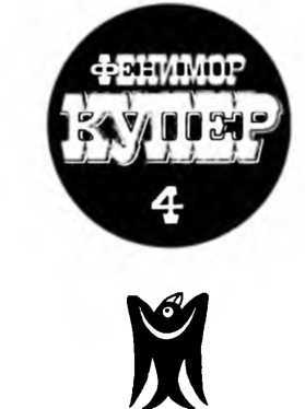 Избранные сочинения в 9 томах. Том 4 Осада Бостона; Лоцман - _4.jpg