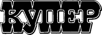 Избранные сочинения в 9 томах. Том 4 Осада Бостона; Лоцман - _9.jpg