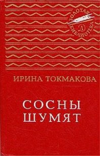 Сосны шумят (сборник) - Токмакова Ирина Петровна
