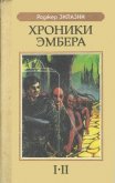 Читать книгу Хроники Эмбера I-II, автор Желязны Роджер Джозеф Хроники Эмбера I-II - Желязны Роджер Джозеф