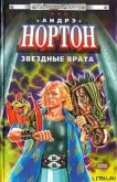 Звездные врата - Нортон Андрэ