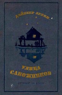 Улица Сапожников - Левин Дойвбер