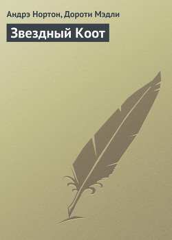 Серия книг Звездный коот