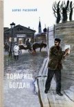 Товарищ Богдан (сборник) - Раевский Борис Маркович
