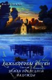 Дажьбожьи внуки Свиток второй. Земля последней надежды (СИ) - Некрас Виктор