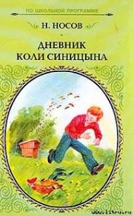 Дневник Коли Синицына - Носов Николай Николаевич