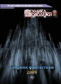 Клуб любителей фантастики, 2009 - Вахтангишвили Ираклий