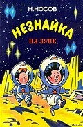 Серия книг Приключения Незнайки