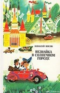 Серия книг Приключения Незнайки