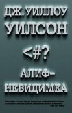 Алиф-невидимка - Уилсон Дж.