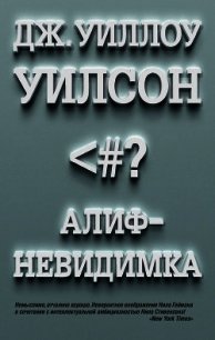 Алиф-невидимка - Уилсон Дж.