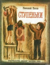 Ступеньки - Носов Николай Николаевич