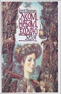 Серия книг Лісом, небом, водою
