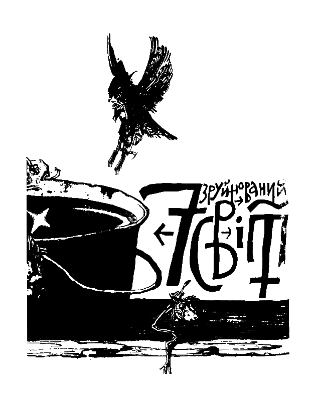 Лісом, небом, водою. Книга 1. Лисий - i_008.png