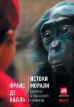 Истоки морали: В поисках человеческого у приматов - де Вааль Франс