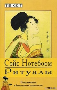 Ритуалы - Нотебоом Сэйс